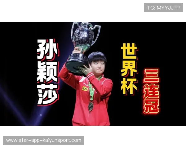 孙颖莎创纪录连续四年世界第一